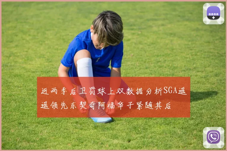 近两季后卫罚球上双数据分析SGA遥遥领先东契奇阿福华子紧随其后
