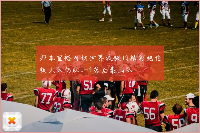 邦本宜裕内切世界波破门精彩绝伦铁人队仍以1-4落后泰山队