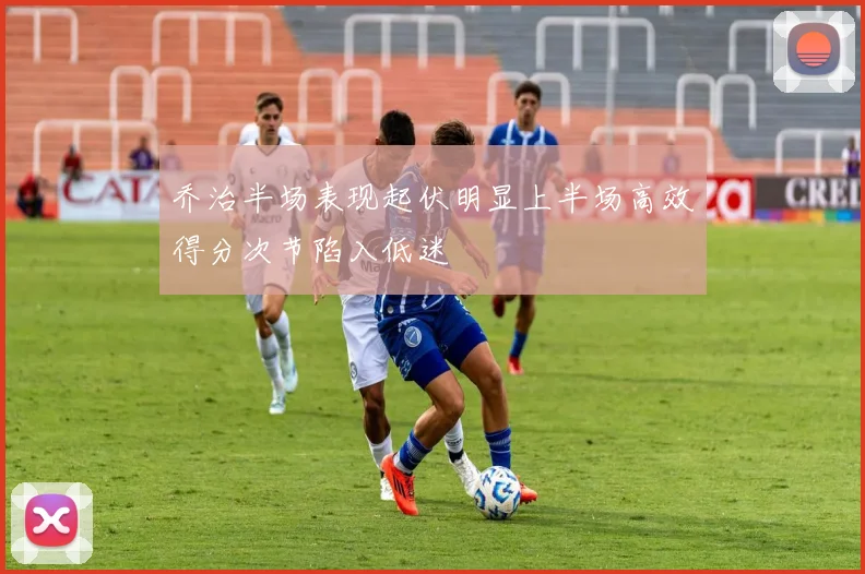 乔治半场表现起伏明显上半场高效得分次节陷入低迷