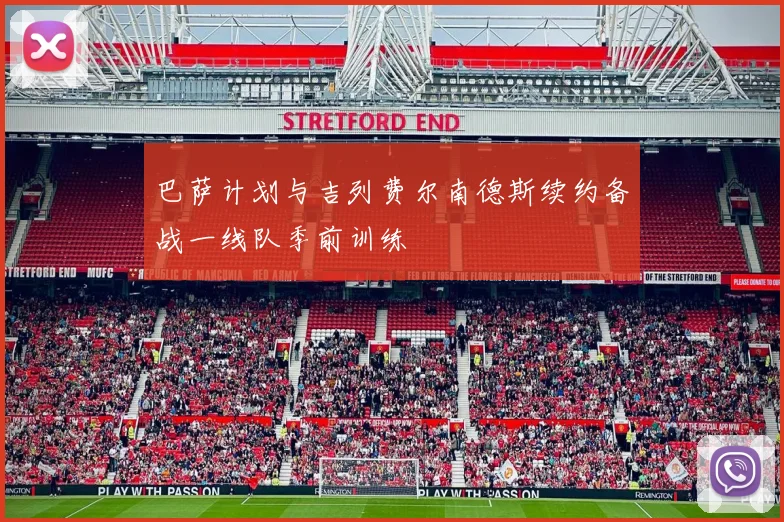 巴萨计划与吉列费尔南德斯续约备战一线队季前训练
