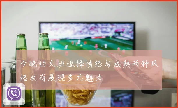 今晚的文班选择愤怒与成熟两种风格共存展现多元魅力