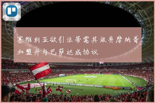 塞维利亚欲引法蒂需其放弃摩纳哥加盟并与巴萨达成协议
