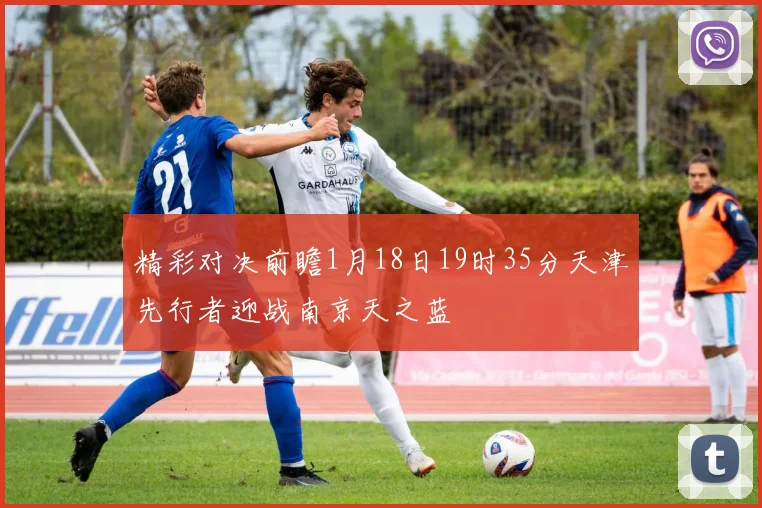 精彩对决前瞻1月18日19时35分天津先行者迎战南京天之蓝