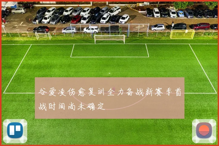 谷爱凌伤愈复训全力备战新赛季首战时间尚未确定