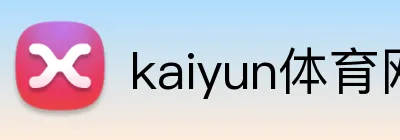 kaiyun体育网址 logo